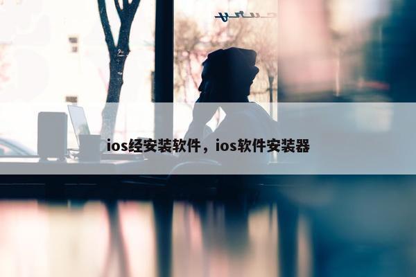 ios经安装软件，ios软件安装器
