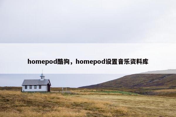homepod酷狗，homepod设置音乐资料库
