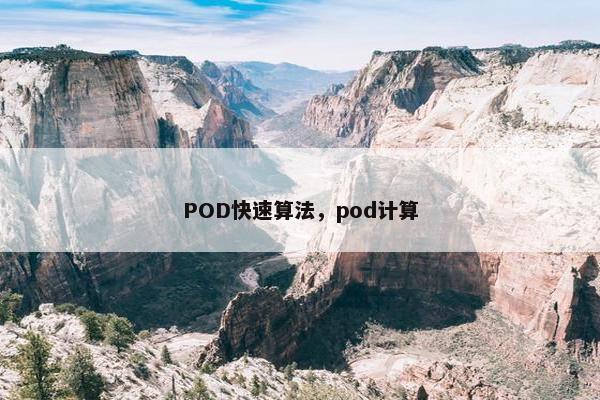 POD快速算法，pod计算