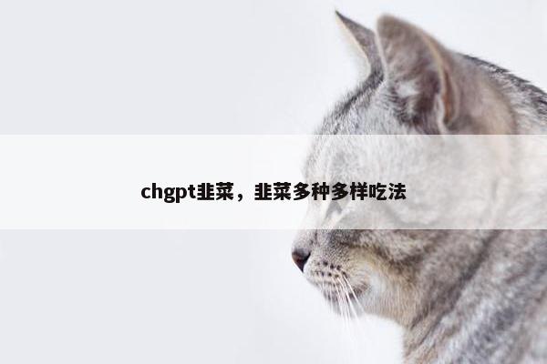 chgpt韭菜，韭菜多种多样吃法