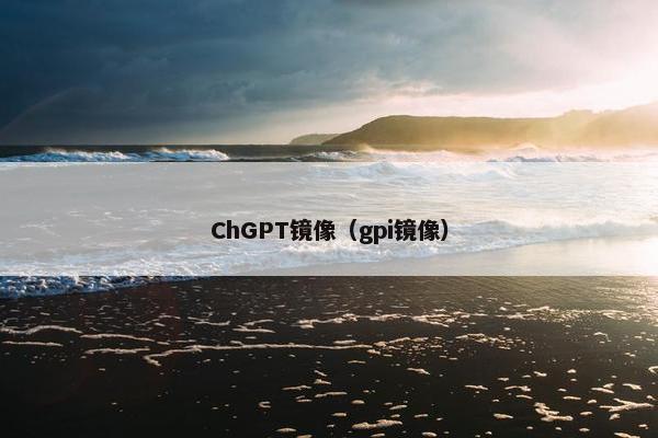 ChGPT镜像（gpi镜像）