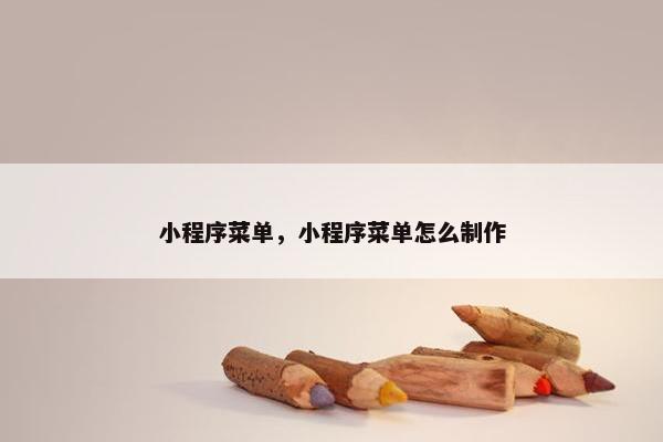 小程序菜单，小程序菜单怎么制作