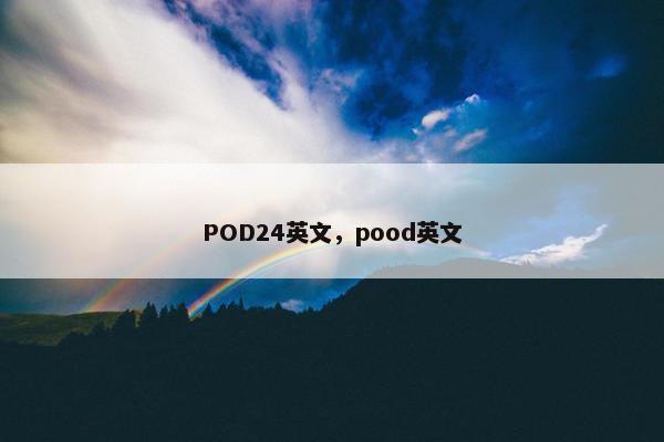 POD24英文，pood英文