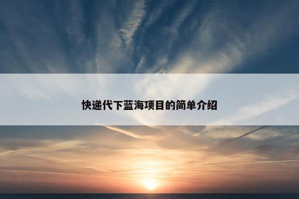 快递代下蓝海项目的简单介绍