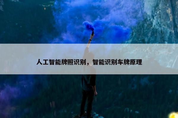 人工智能牌照识别，智能识别车牌原理
