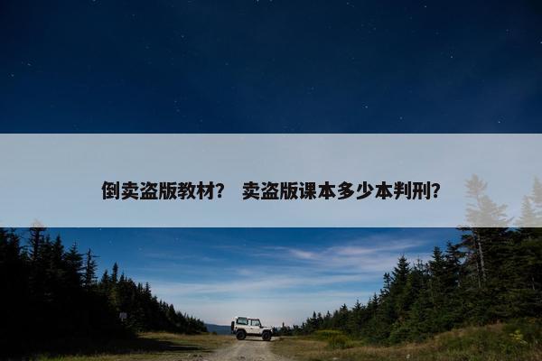 倒卖盗版教材？ 卖盗版课本多少本判刑？