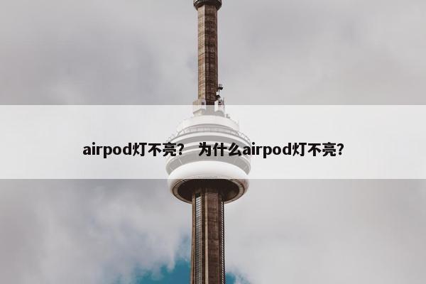 airpod灯不亮？ 为什么airpod灯不亮？