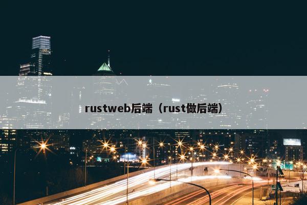 rustweb后端（rust做后端）