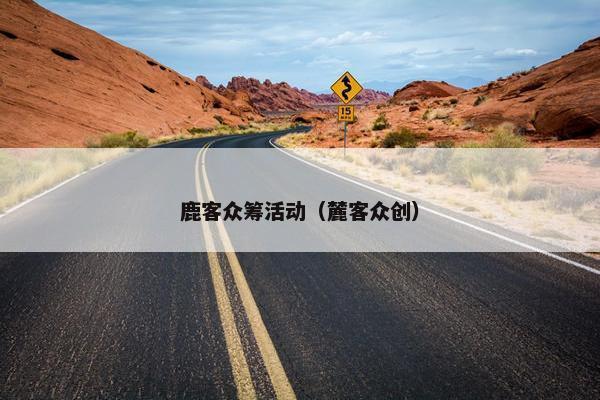 鹿客众筹活动（麓客众创）