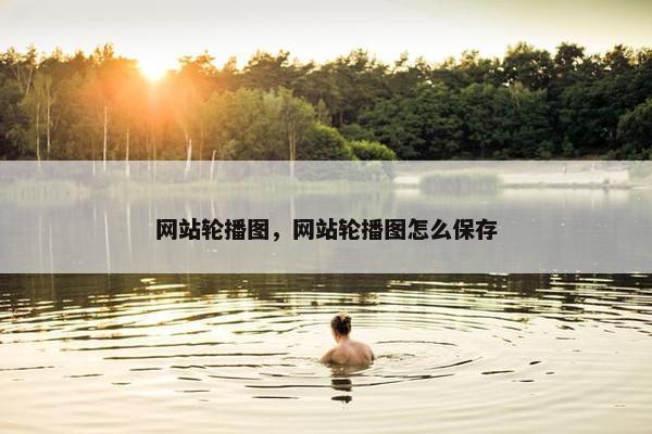 网站轮播图，网站轮播图怎么保存