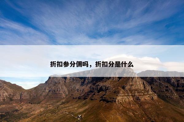 折扣参分佣吗，折扣分是什么