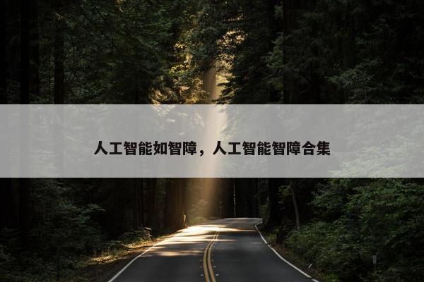 人工智能如智障，人工智能智障合集