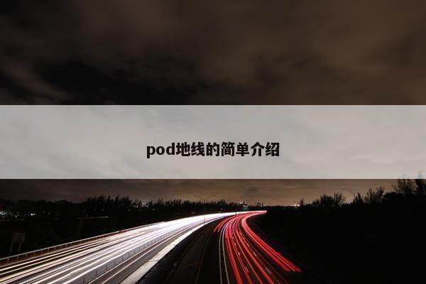 pod地线的简单介绍