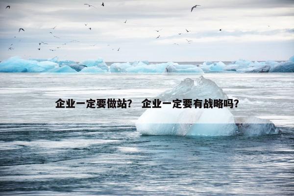 企业一定要做站？ 企业一定要有战略吗？