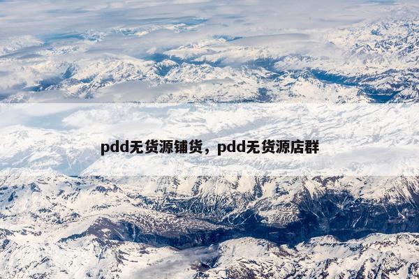 pdd无货源铺货，pdd无货源店群