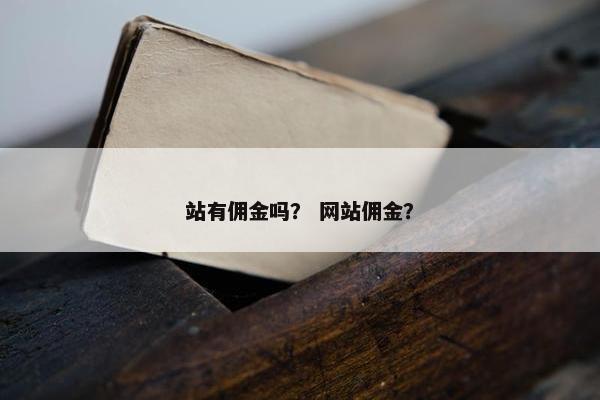 站有佣金吗？ 网站佣金？