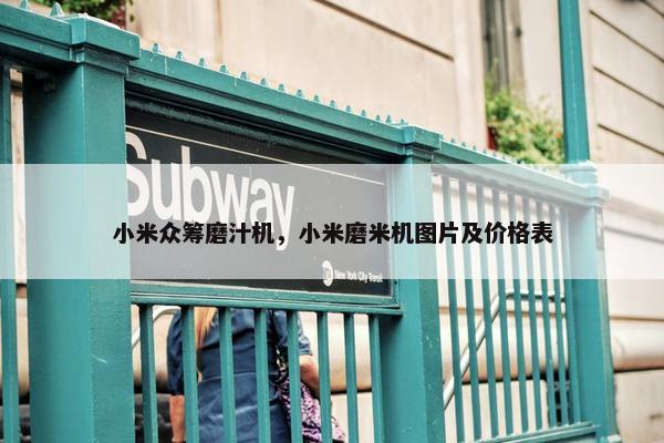 小米众筹磨汁机，小米磨米机图片及价格表