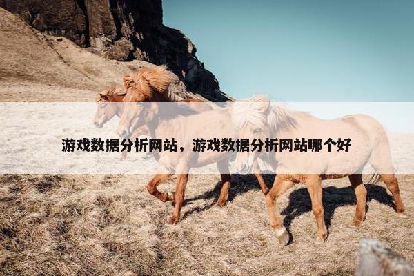 游戏数据分析网站，游戏数据分析网站哪个好