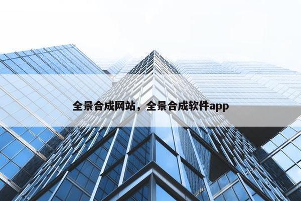 全景合成网站，全景合成软件app