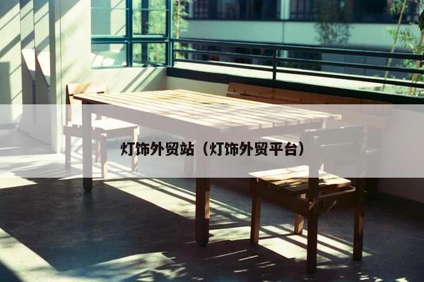 灯饰外贸站（灯饰外贸平台）