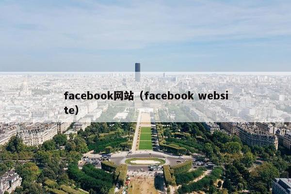facebook网站（facebook website）