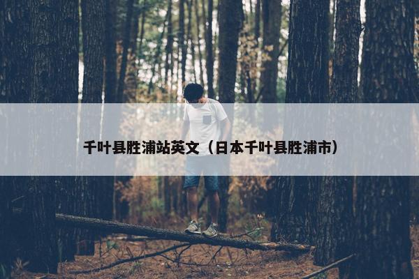千叶县胜浦站英文（日本千叶县胜浦市）