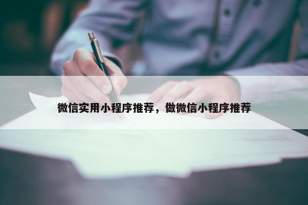 微信实用小程序推荐，做微信小程序推荐