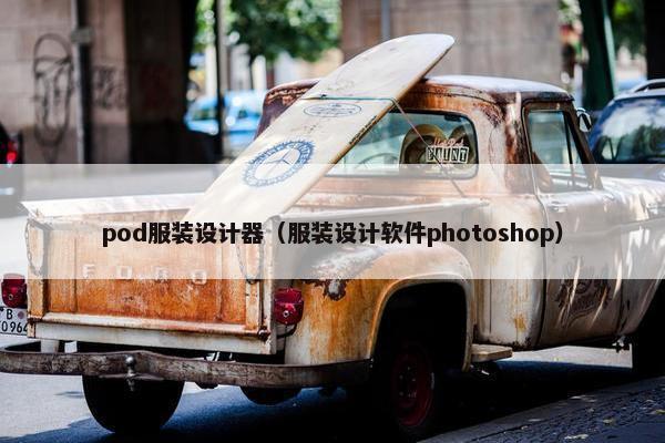 pod服装设计器（服装设计软件photoshop）