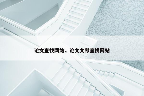 论文查找网站，论文文献查找网站