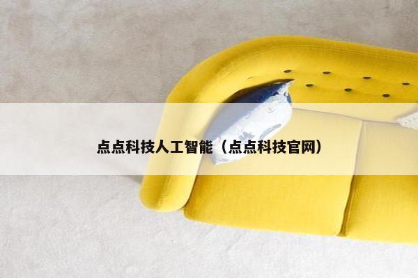 点点科技人工智能（点点科技官网）