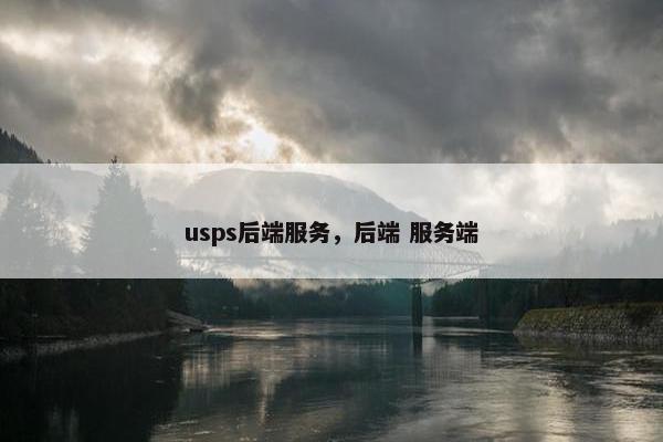 usps后端服务，后端 服务端