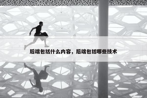 后端包括什么内容，后端包括哪些技术