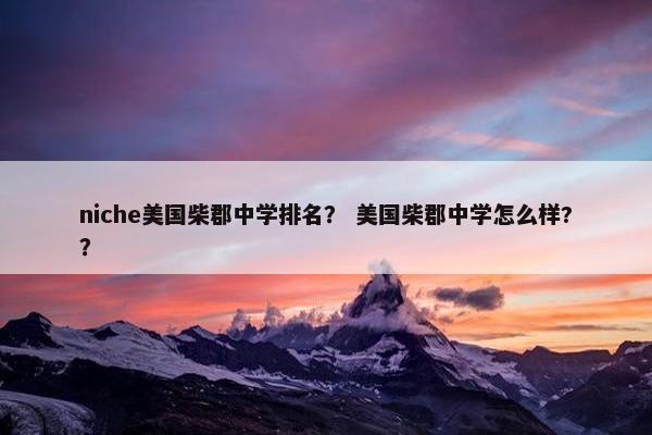 niche美国柴郡中学排名？ 美国柴郡中学怎么样?？