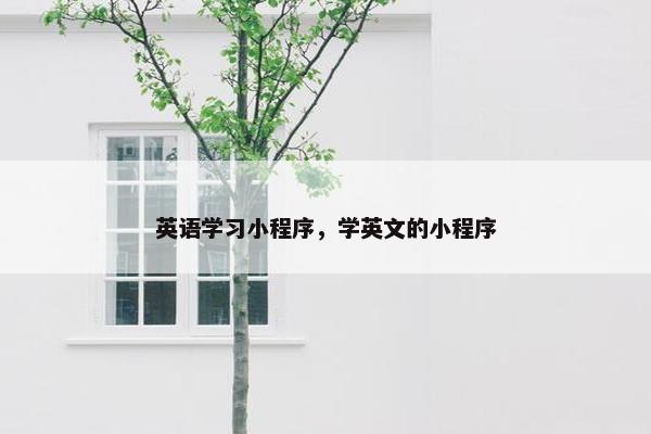 英语学习小程序，学英文的小程序