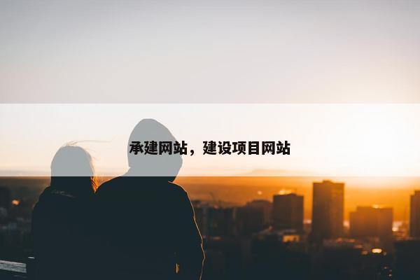 承建网站，建设项目网站