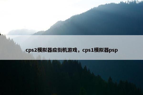 cps2模拟器应街机游戏，cps1模拟器psp