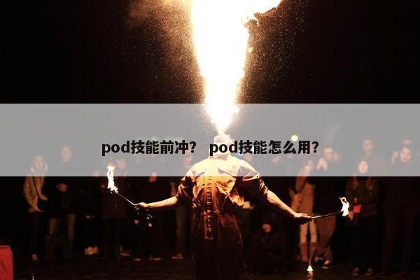 pod技能前冲？ pod技能怎么用？