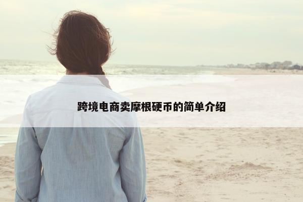 跨境电商卖摩根硬币的简单介绍