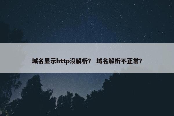 域名显示http没解析？ 域名解析不正常？