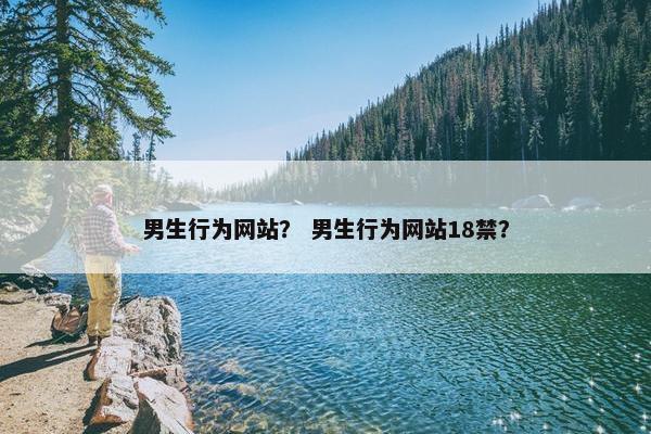 男生行为网站？ 男生行为网站18禁？