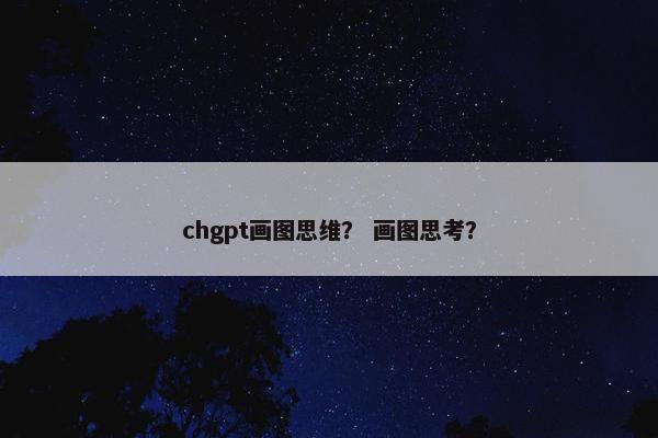 chgpt画图思维？ 画图思考？