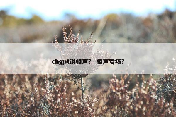 chgpt讲相声？ 相声专场？