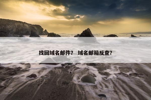 找回域名邮件？ 域名邮箱反查？