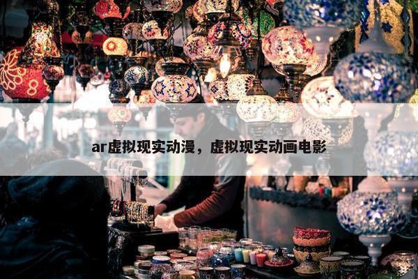 ar虚拟现实动漫，虚拟现实动画电影