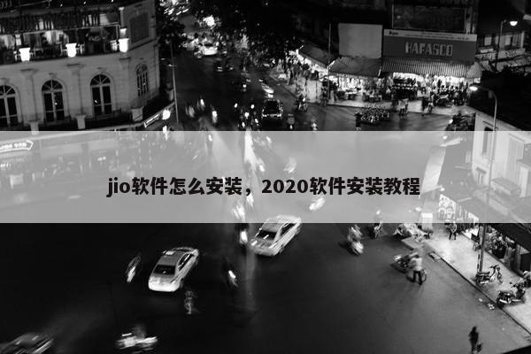 jio软件怎么安装，2020软件安装教程