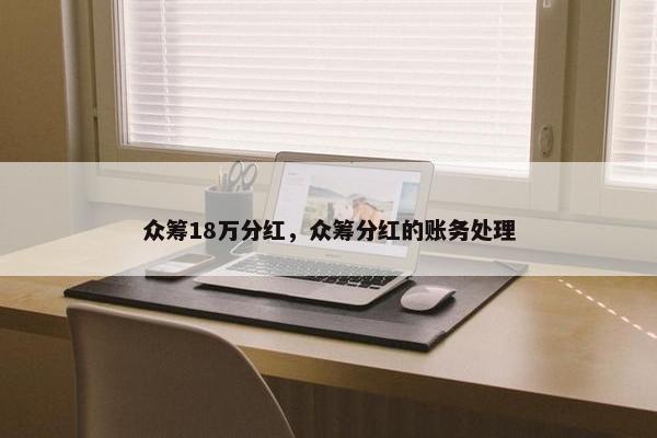 众筹18万分红，众筹分红的账务处理