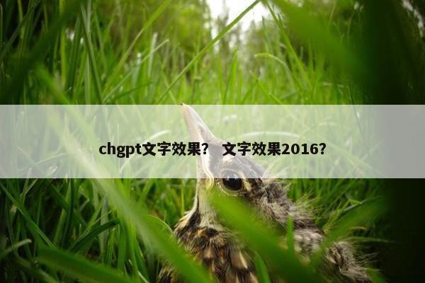chgpt文字效果？ 文字效果2016？