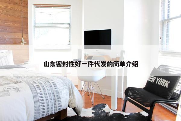 山东密封性好一件代发的简单介绍