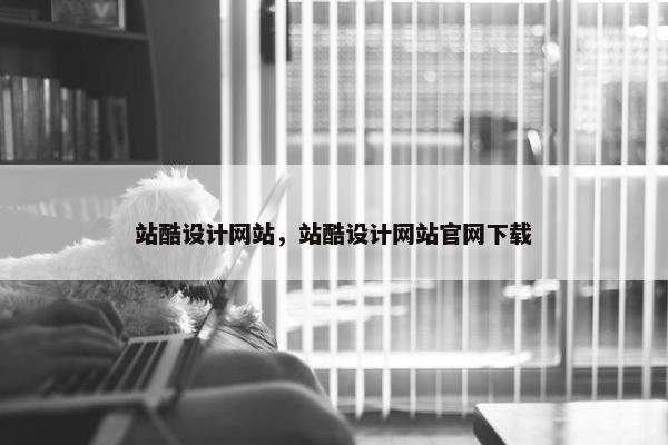 站酷设计网站，站酷设计网站官网下载