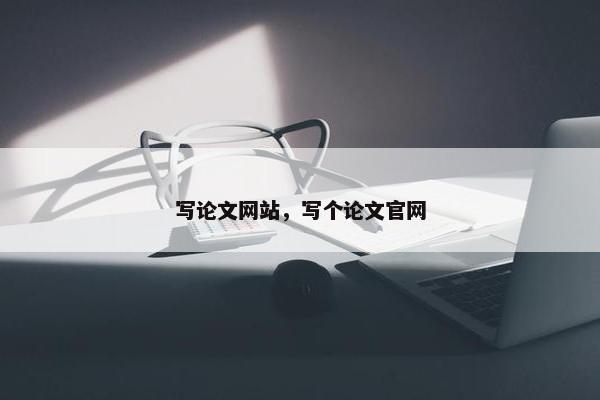 写论文网站，写个论文官网